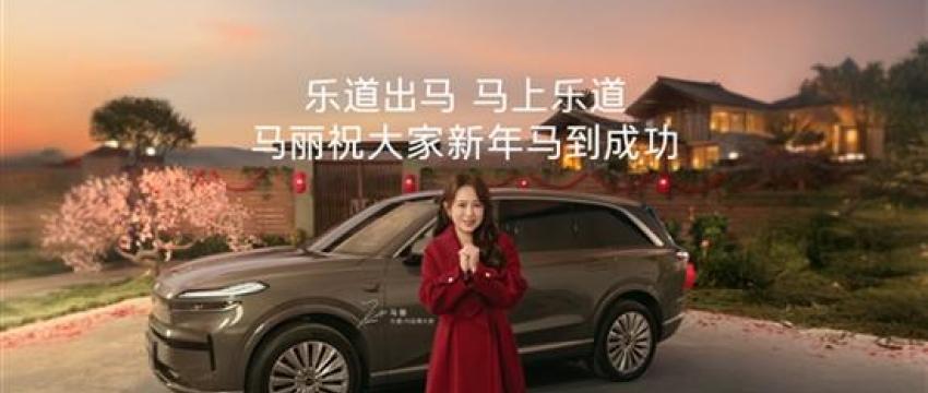 专属豪华内饰套装 乐道L90马到成功版上市