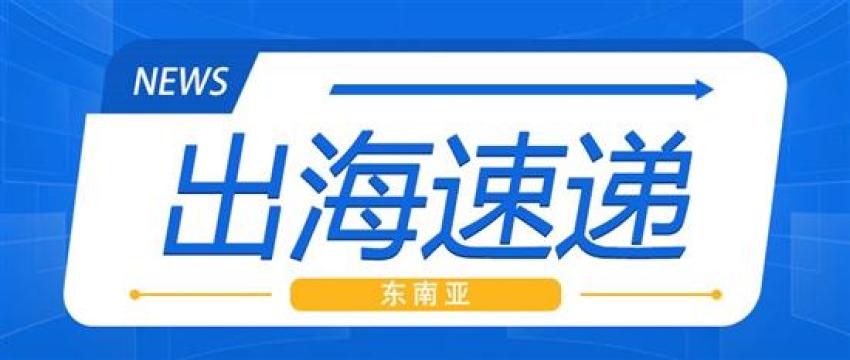 出海速递：比亚迪新车上市冲击印尼汽车市场