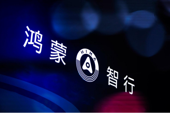 【成都车展-新闻稿】鸿蒙智行五界十车登陆成都车展，树立中国智能汽车新标杆3550.png