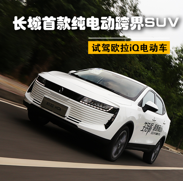 长城首款纯电动跨界suv 试驾欧拉iq电动车