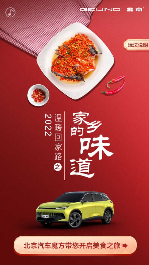 無論身處何地，都能嘗到家的味道 北京汽車帶你票選這個春節最想吃的“家鄉的味道”！