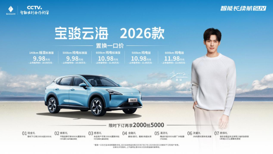 【新闻稿】宝骏云海2026款焕新上市：置换一口价9.98万起！(2)359.png
