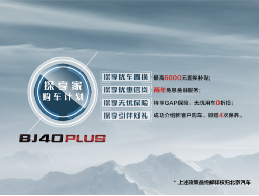 【产品新闻稿】驾享者，以梦为马 北京(BJ)40 PLUS开创越野全新价值形态3262.png