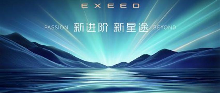 星途品牌之夜北京亮相 全面开启3.0时代