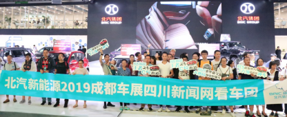 五大看点全面盘点，成都车展背后北汽新能源的技术实力与发展雄心1854.png