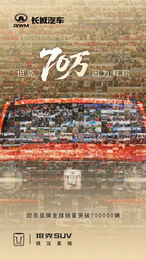final坦克品牌累计销量突破70万辆 开创中国越野新时代V5(1)(1)307.png