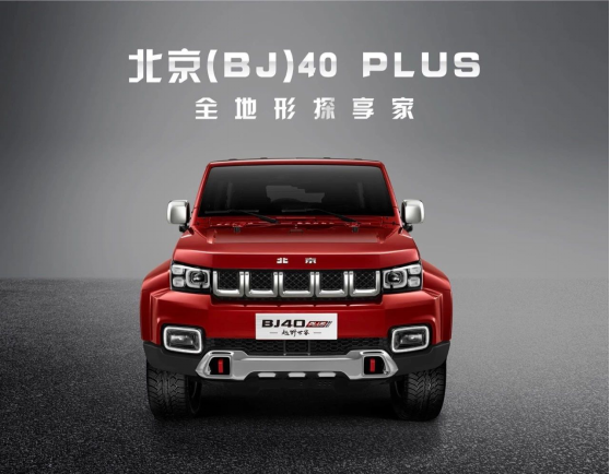 【Q2第17篇】北京(BJ)40 PLUS公布预售价 树立17-20万SUV市场新标杆20180424-confirmed863.png
