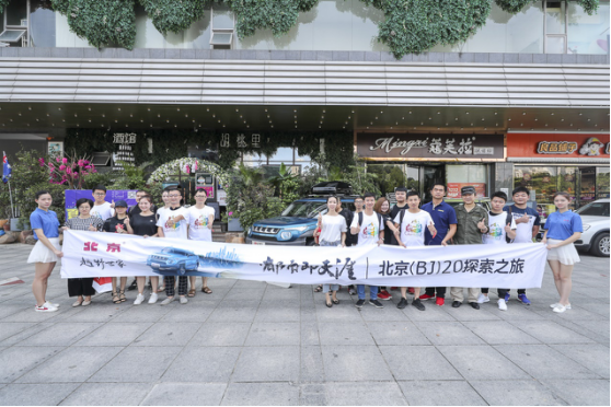 【新闻通稿】都市即天涯-北京(BJ)20探索之旅“型”走湖湘177.png