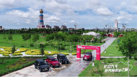 【活动新闻稿】2018北京汽车世界杯之旅探享俄罗斯 开创中国越野文化新鸿篇401.png