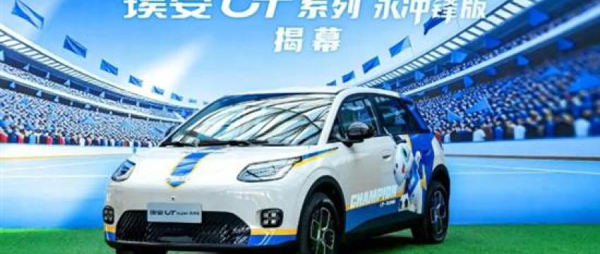 埃安UT新增车型上市 售价8.68万元