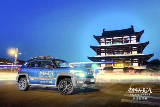 【新闻通稿】都市即天涯-北京(BJ)20探索之旅“型”走湖湘1722.png