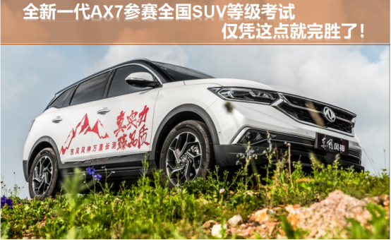 全新一代AX7參賽全國SUV等級考試，僅憑這點就完勝了！226.png