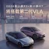2026款小鹏P7+和G7官宣：将搭载第二代VLA