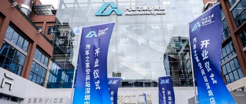 汽车之家空间站深圳店盛大开业，引领大湾区汽车新零售变革